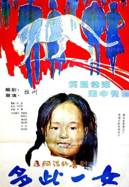 電影【多此一女】1990年