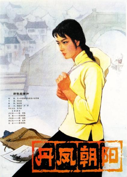 電影【丹鳳朝陽】1980年