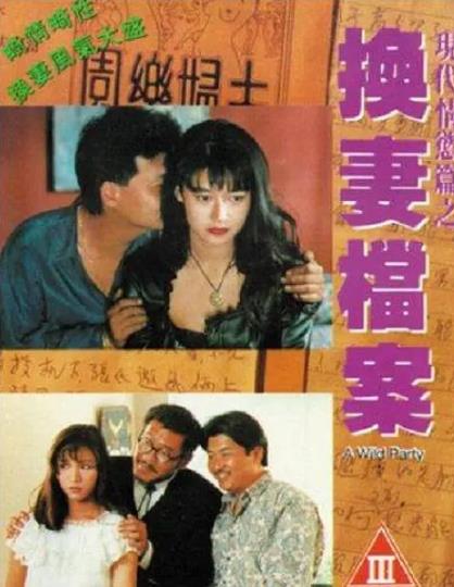 電影【現代情慾篇之換妻檔案/枕邊情人】1993年