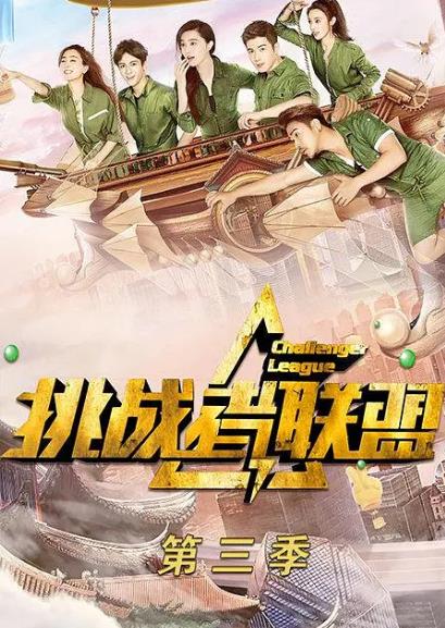 綜藝節目【挑戰者聯盟第三季】2017年