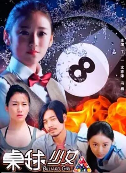 電影【桌球少女】2017年