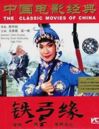 電影【鐵弓緣】1979年