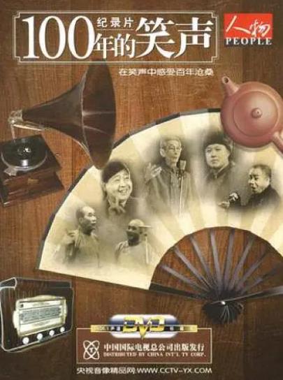 紀錄片【一百年的笑聲】2002年
