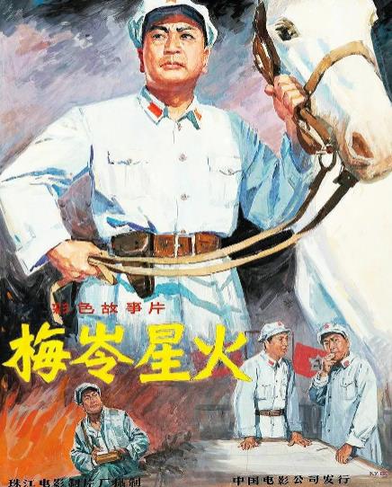 電影【梅嶺星火】1982年