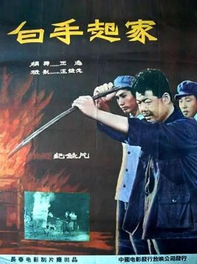 紀錄片【白手起家】1958年