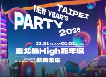 綜藝節目【2026台北最High新年城】2025年