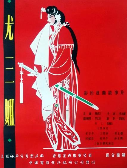 戲曲【尤三姐】1963年