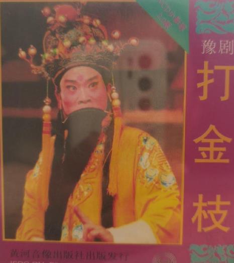 戲曲【打金枝】1980年