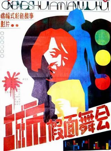 電影【城市假面舞會】1986年