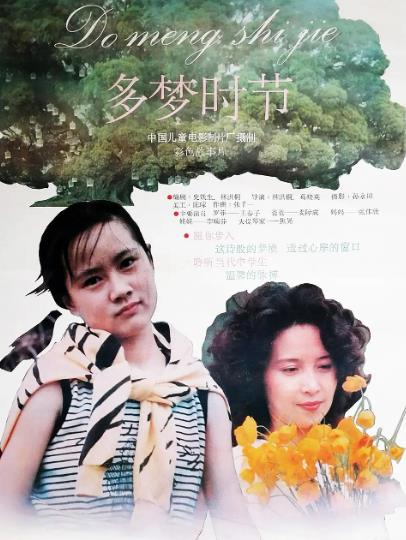 電影【多夢時節】1988年