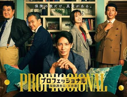 日劇【專業人士保險調查員天音蓮】2026年