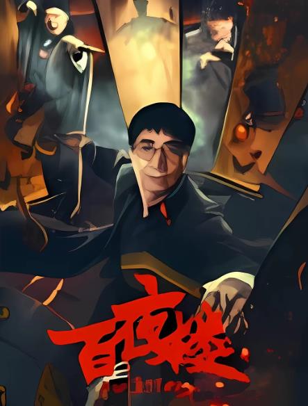 電影【百夜樓】2026年