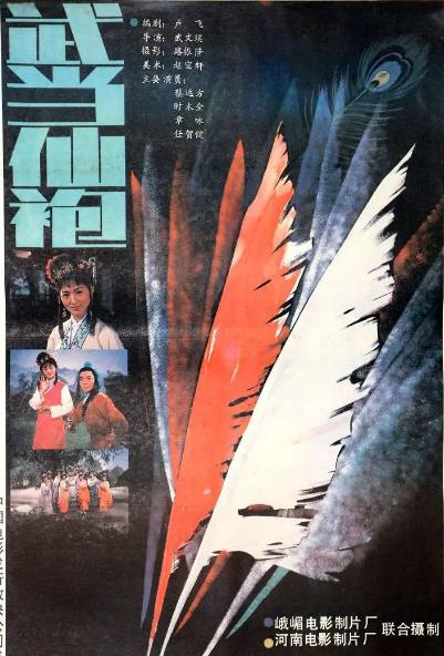 戲曲【武當仙袍】1986年