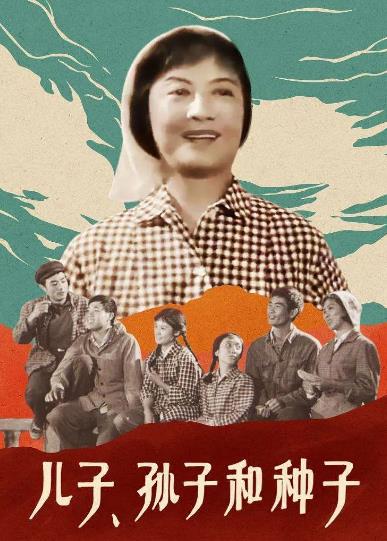 電影【兒子、孫子和種子/兒子孫子和種子】1978年