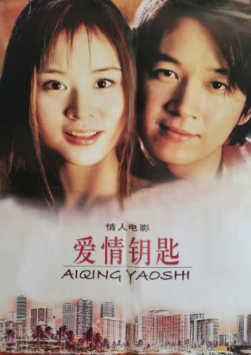 電影【愛情鑰匙】2002年