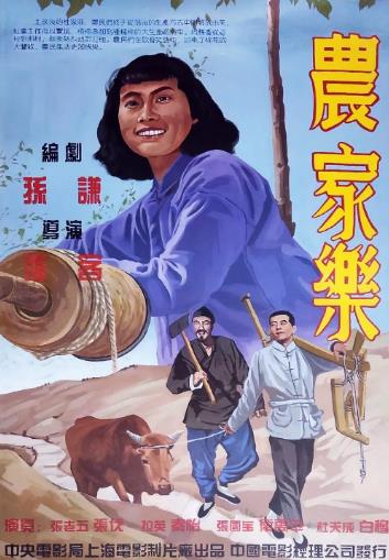 電影【農家樂】1950年