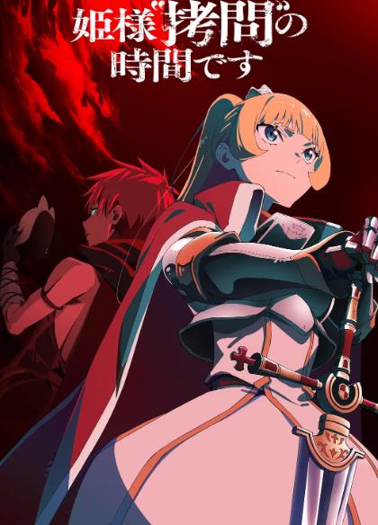 動漫【公主大人接下來是拷問時間第2季】2026年