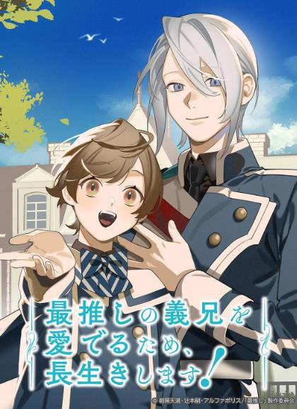 動漫【為了能長久地疼愛我最喜歡的義兄我要健康長壽】2026年