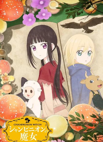 動漫【蘑菇魔女】2026年