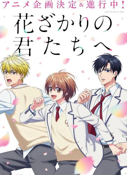 動漫【花樣少年少女/偷偷愛著你】2026年