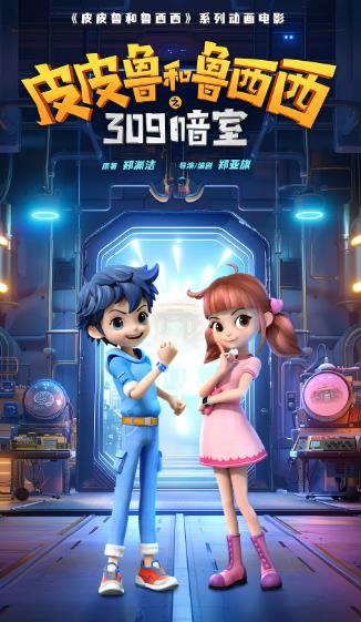 動漫【皮皮魯和魯西西之309暗室/皮皮魯和309暗室】2024年