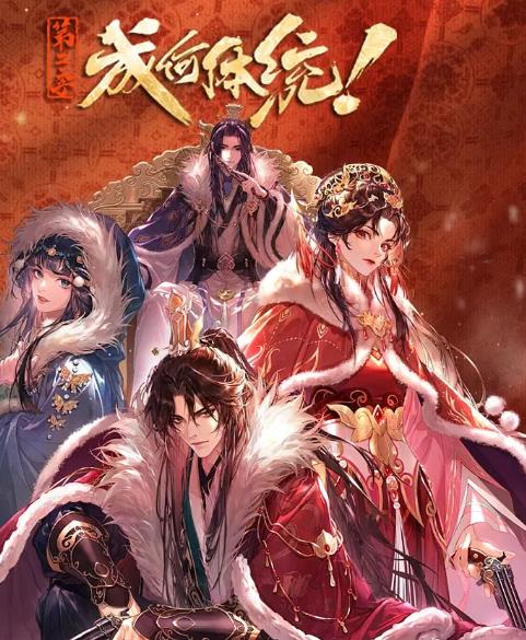 動漫【成何體統第二季】2026年