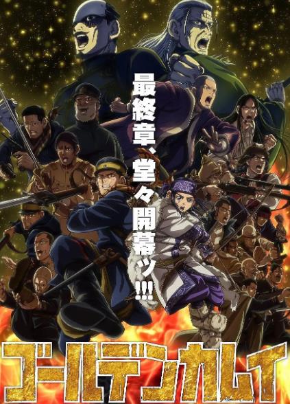 動漫【黃金神威最終季/黃金神威最終章】2026年